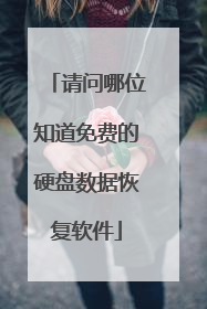 请问哪位知道免费的硬盘数据恢复软件
