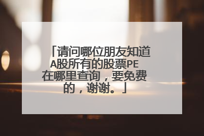 请问哪位朋友知道A股所有的股票PE在哪里查询,要免费的,谢谢。