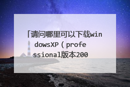 请问哪里可以下载windowsXP(professional版本2002ServicePack3)“操作系统”教学视频?不是安装系统的。