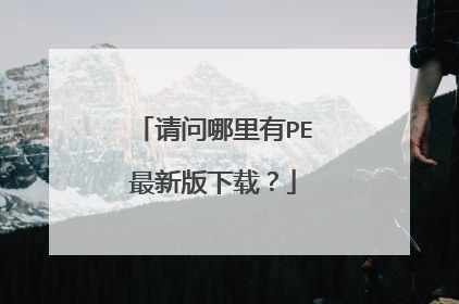请问哪里有PE最新版下载?