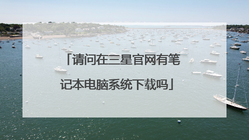 请问在三星官网有笔记本电脑系统下载吗