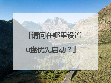 请问在哪里设置U盘优先启动?