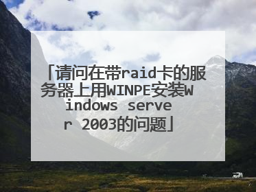 请问在带raid卡的服务器上用WINPE安装Windows server 2003的问题