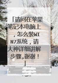 请问在苹果笔记本电脑上，怎么装WIN7系统，请大神详细讲解步骤,谢谢！