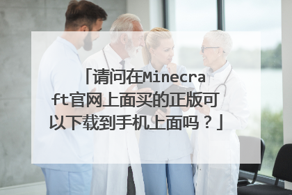 请问在Minecraft官网上面买的正版可以下载到手机上面吗?