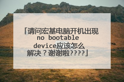 请问宏基电脑开机出现no bootable device应该怎么解决?谢谢啦????
