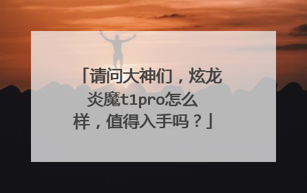 请问大神们,炫龙炎魔t1pro怎么样,值得入手吗?