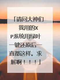 请问大神们 我用的XP系统用绿叶一键还原后一直都这样。求解啊!!!