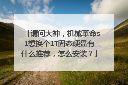 请问大神,机械革命s1想换个1T固态硬盘有什么推荐,怎么安装?