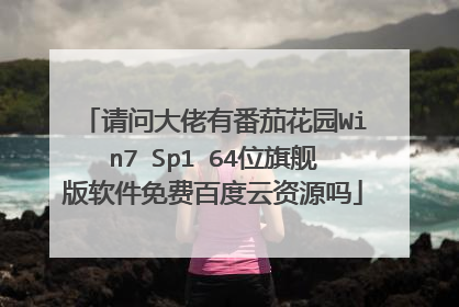 请问大佬有番茄花园Win7 Sp1 64位旗舰版软件免费百度云资源吗