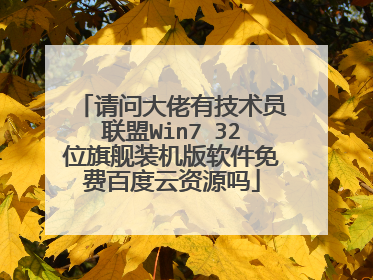 请问大佬有技术员联盟Win7 32位旗舰装机版软件免费百度云资源吗