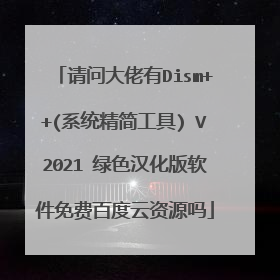 请问大佬有Dism++(系统精简工具) V2021 绿色汉化版软件免费百度云资源吗