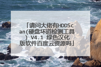 请问大佬有HDDScan(硬盘坏道检测工具) V4.1 绿色汉化版软件百度云资源吗