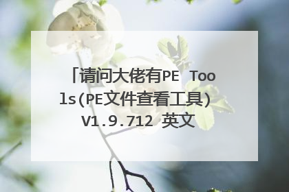请问大佬有PE Tools(PE文件查看工具) V1.9.712 英文绿色版软件百度云资源吗