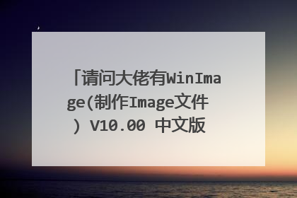请问大佬有WinImage(制作Image文件) V10.00 中文版软件免费百度云资源吗