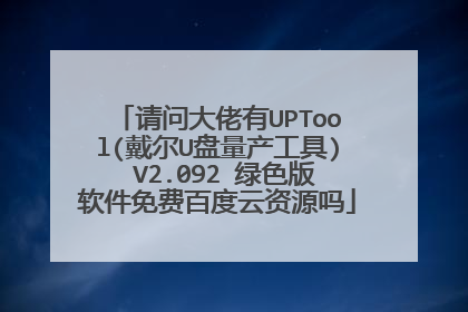 请问大佬有UPTool(戴尔U盘量产工具) V2.092 绿色版软件免费百度云资源吗
