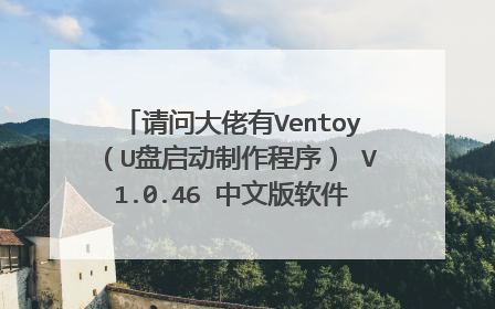 请问大佬有Ventoy(U盘启动制作程序) V1.0.46 中文版软件免费百度云资源吗