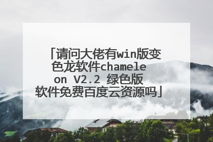 请问大佬有win版变色龙软件chameleon V2.2 绿色版软件免费百度云资源吗