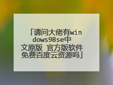 请问大佬有windows98se中文原版 官方版软件免费百度云资源吗