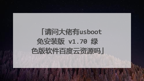 请问大佬有usboot免安装版 v1.70 绿色版软件百度云资源吗
