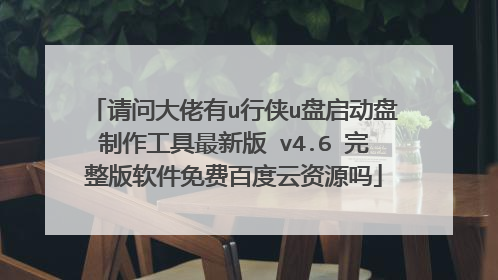请问大佬有u行侠u盘启动盘制作工具最新版 v4.6 完整版软件免费百度云资源吗