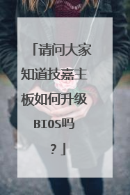 请问大家知道技嘉主板如何升级BIOS吗?