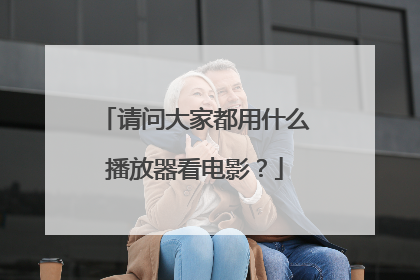 请问大家都用什么播放器看电影？