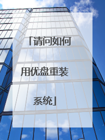 请问如何用优盘重装系统