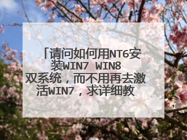 请问如何用NT6安装WIN7 WIN8双系统,而不用再去激活WIN7,求详细教程,小白一个