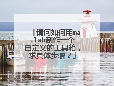 请问如何用matlab制作一个自定义的工具箱,求具体步骤?