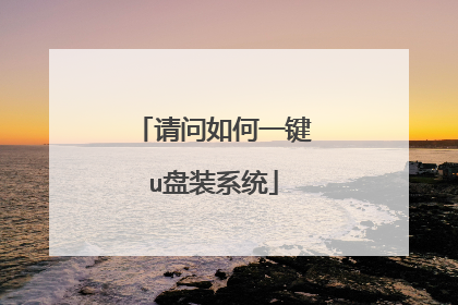 请问如何一键u盘装系统