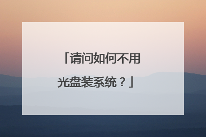 请问如何不用光盘装系统?