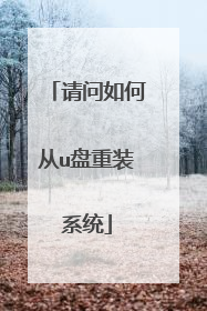 请问如何从u盘重装系统