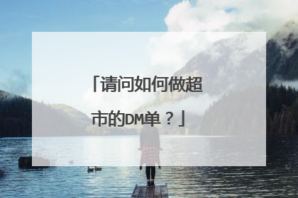 请问如何做超市的DM单？