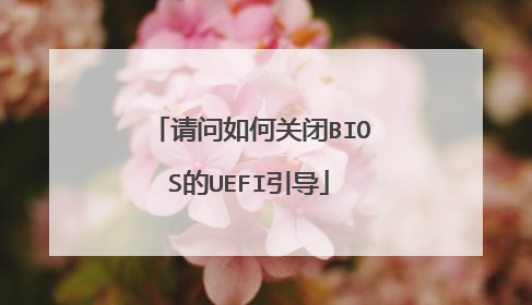 请问如何关闭BIOS的UEFI引导