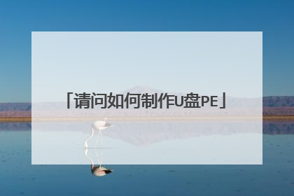 请问如何制作U盘PE