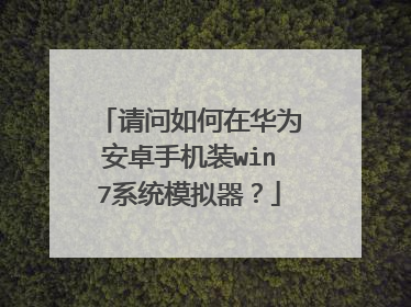 请问如何在华为安卓手机装win7系统模拟器?
