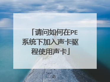 请问如何在PE系统下加入声卡驱程使用声卡