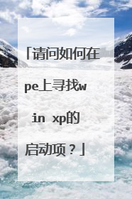 请问如何在pe上寻找win xp的启动项？