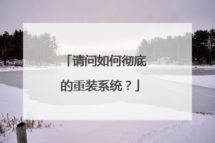 请问如何彻底的重装系统?