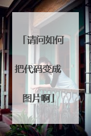 请问如何把代码变成图片啊