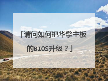 请问如何把华擎主板的BIOS升级?