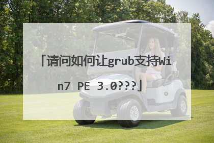 请问如何让grub支持Win7 PE 3.0???