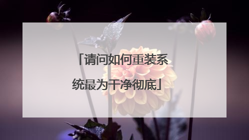 请问如何重装系统最为干净彻底