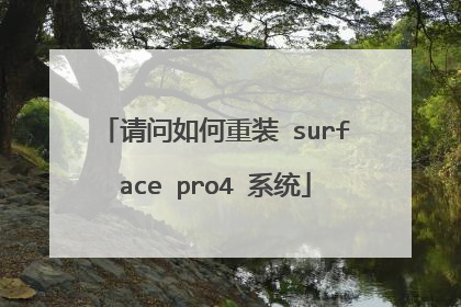 请问如何重装 surface pro4 系统