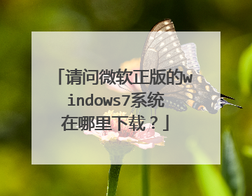 请问微软正版的windows7系统在哪里下载?