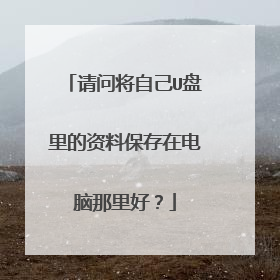 请问将自己U盘里的资料保存在电脑那里好?