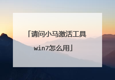 请问小马激活工具win7怎么用
