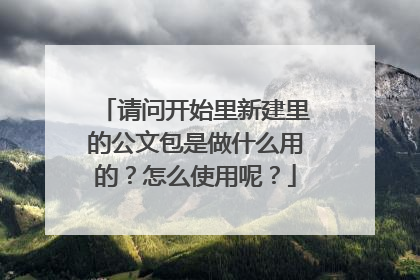 请问开始里新建里的公文包是做什么用的?怎么使用呢?