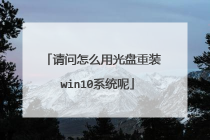 请问怎么用光盘重装win10系统呢